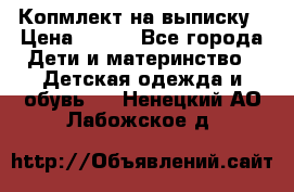 Копмлект на выписку › Цена ­ 800 - Все города Дети и материнство » Детская одежда и обувь   . Ненецкий АО,Лабожское д.